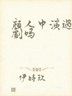 颜人中演过电视剧吗