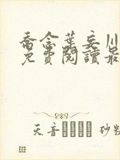 乔念叶妄川全文免费阅读最新章节封面