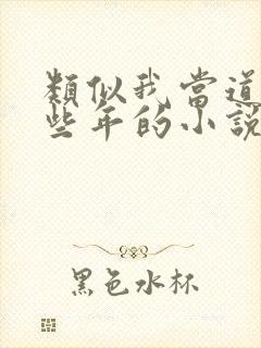 类似我当道士那些年的小说