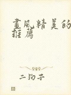 画风精美的韩漫推荐