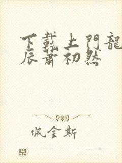 下载上门龙婿叶辰萧初然封面