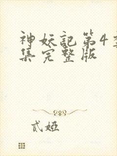 神妖记第4季全集完整版