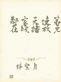 邻家天使第一季在线播放免费观看全集