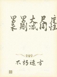 男男大尺度做爰未删减同性封面