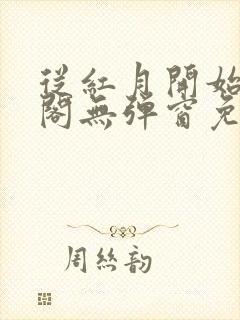 从红月开始笔趣阁无弹窗免费阅读