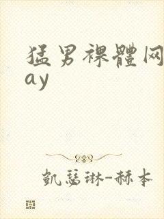 猛男裸体网站gay封面