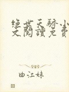 绝世天骄小说全文阅读免费