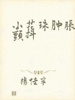 小花珠肿胀挺立颤抖