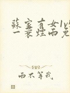 苏家有女1v5一蓑烟雨免费阅读