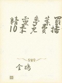 精灵梦叶罗丽第10季免费播放全集