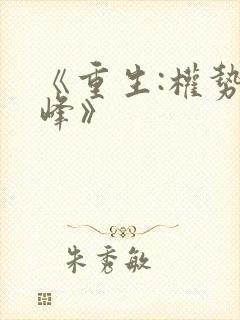 《重生:权势巅峰》