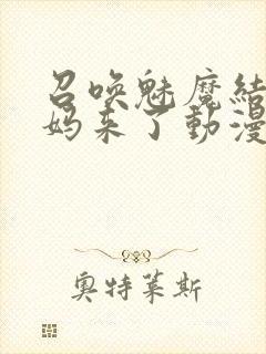 召唤魅魔结果义妈来了动漫