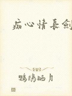 痴心情长剑封面