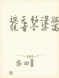 遮天动漫版在线观看全集高清