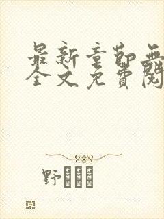 最新章节无弹窗全文免费阅读