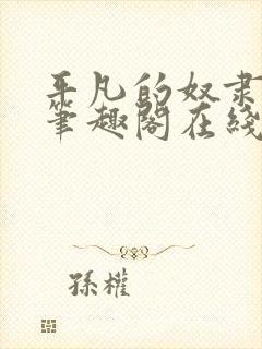 平凡的奴隶生活笔趣阁在线阅读全文