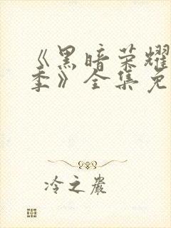 《黑暗荣耀第二季》全集免费观看封面