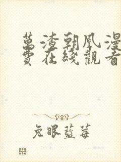 万渣朝凰漫画免费在线观看