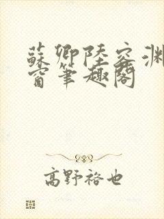 苏卿陆容渊无弹窗笔趣阁封面