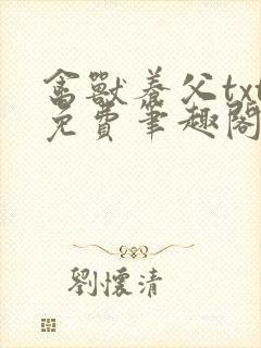 禽兽养父txt免费笔趣阁在线阅读