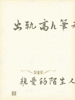 出轨高h笔趣阁