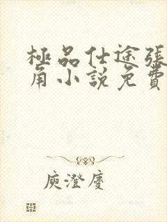 极品仕途张里主角小说免费阅读