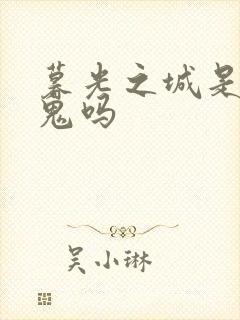 暮光之城是吸血鬼吗