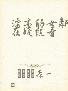 漂亮的女邻居4在线观看