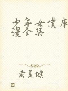 少年女仆库洛动漫全集