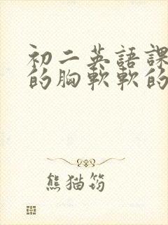 初二英语课代表的胸软软的