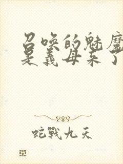 召唤的魅魔结果是义母来了