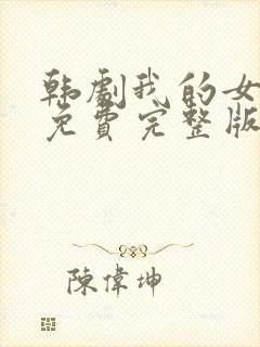 韩剧我的女邻居免费完整版电视剧在线观看封面