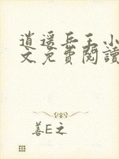 逍遥兵王小说全文免费阅读无弹窗