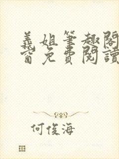 义姐笔趣阁无弹窗免费阅读封面