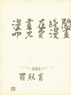 漫画在线阅读页面免费漫画载入网站