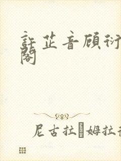 许芷音顾衍笔趣阁