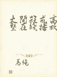 大开杀戒高清完整在线播放