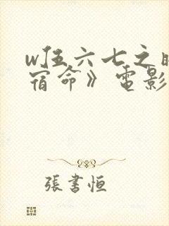 w伍六七之暗影宿命》电影
