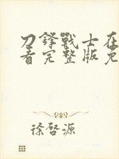 刀锋战士在线观看完整版免费