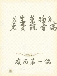 《生万物》全集免费观看高清版封面