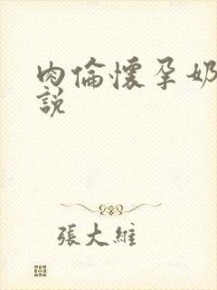 肉伦怀孕奶水小说