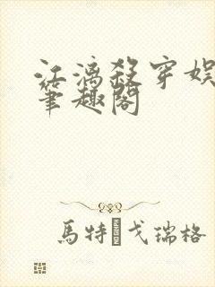 江漓杀穿娱乐圈笔趣阁