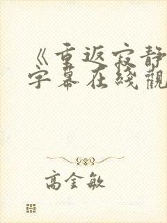 《重返寂静岭》字幕在线观看