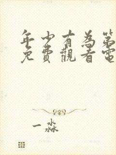 年少有为第6集免费观看电视剧最新章节