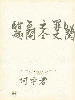 酣色之罪by笔趣阁全文阅读笔趣阁po笔趣阁