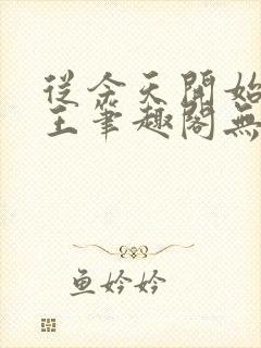 从今天开始做藩王笔趣阁无弹窗