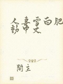 人妻雪白肥臀耸动中文