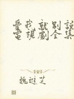 爱我就别说太多电视剧全集免费观看高清