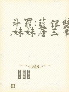 斗罗:蓝银双生,妹妹唐三笔趣阁