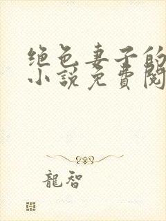 绝色妻子的丑事小说免费阅读封面